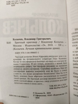 Владимир Колычев: Брачный приговор