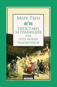 Марк Твен: Простаки за границей, или Путь новых паломников