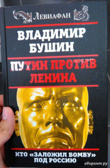 Владимир Бушин: Путин против Ленина. Кто "заложил бомбу" под Россию