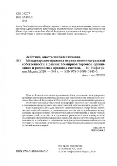 Анастасия Лелётина: Международно-правовая охрана интеллектуальной собственности в рамках ВТО и российская правовая сист.