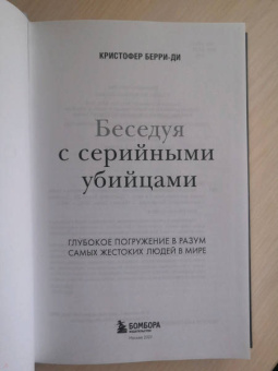 Кристофер Берри-Ди: Беседуя с серийными убийцами. Глубокое погружение в разум самых жестоких людей в мире
