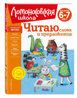Светлана Пятак: Читаю слова и предложения. Для детей 6-7 лет. ФГОС