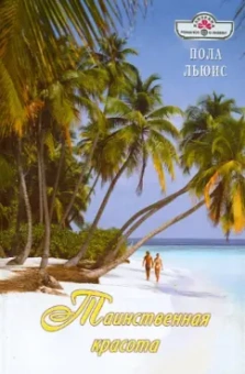 Пола Льюис: Таинственная красота