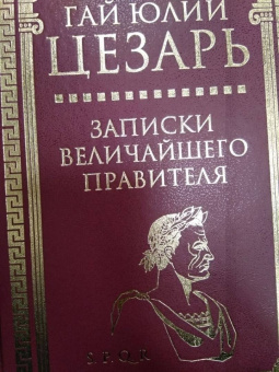 Гай Цезарь: Записки величайшего правителя