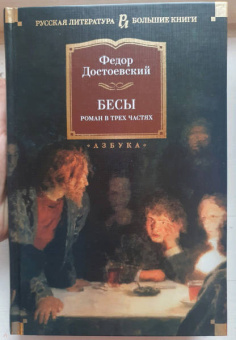 Федор Достоевский: Бесы