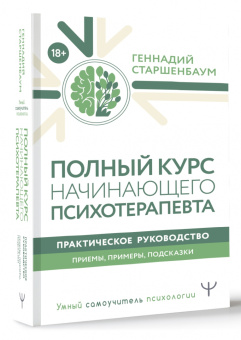 Геннадий Старшенбаум: Полный курс начинающего психотерапевта. Практическое руководство. Приемы, примеры, подсказки
