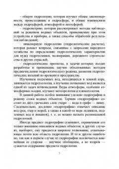 Нагалевский, Папенко, Нагалевский: Гидрология. Учебное пособие. СПО