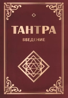 Неаполитанский, Матвеев: Тантра. Введение