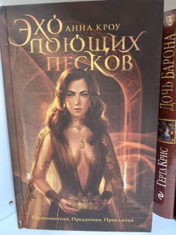 Анна Кроу: Эхо поющих песков