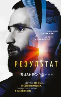 Дашкиев, Сенаторов: Результат. Бизнес-роман о том, как стать предпринимателем, заработать денег и не сойти с ума