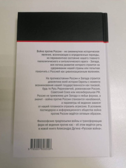 Александр Дугин: Русская война
