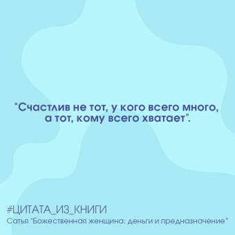 Сатья: Божественная женщина. Деньги и предназначение