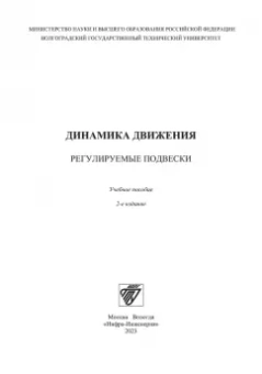 Чернышов, Новиков, Рябов: Динамика движения. Регулируемые подвески. Учебное пособие