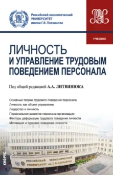 Литвинюк, Иванова-Швец, Карташова: Личность и управление трудовым поведением персонала. Учебник