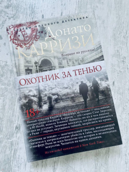 Донато Карризи: Охотник за тенью