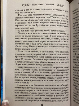 Ольга Шерстобитова: Суженая для Кощеева