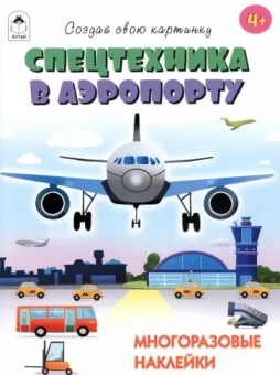 Т. Афонина: Спецтехника в аэропорту