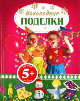 Новогодние поделки