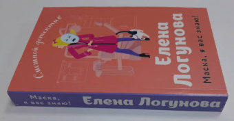 Елена Логунова: Маска, я вас знаю!
