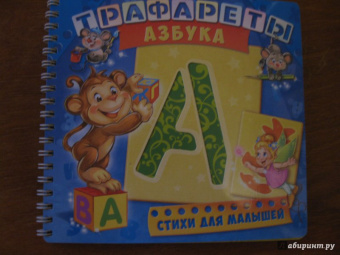 Ирина Солнышко: Трафареты. Азбука. Развивающая книга
