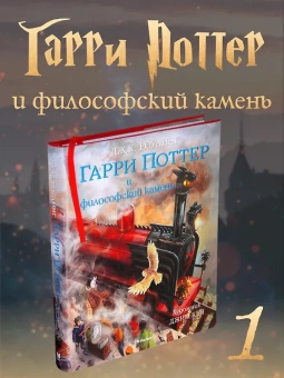 Роулинг Дж.К. (Гэлбрейт Р.): Гарри Поттер и философский камень (с цветными иллюстрациями)