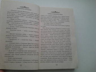 Марина Крамер: Требуется влюбленное сердце
