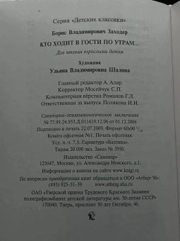 Заходер Борис Владимирович: Детские классики. Стихи для детей. Кто ходит в гости по утрам