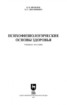 Яковлев, Литовченко: Психофизиологические основы здоровья. Учебное пособие