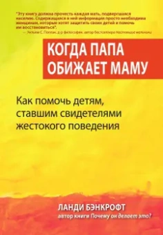Ланди Бэнкрофт: Когда папа обижает маму. Как помочь детям, ставшим свидетелями жестокого поведения