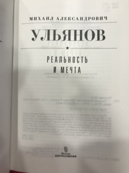 Михаил Ульянов: Реальность и мечта
