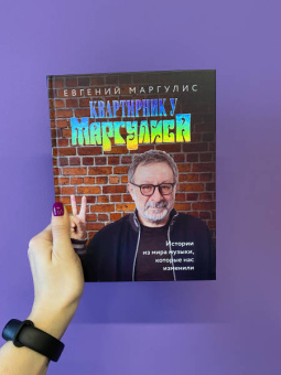 Евгений Маргулис: Квартирник у Маргулиса. Истории из мира музыки, которые нас изменили