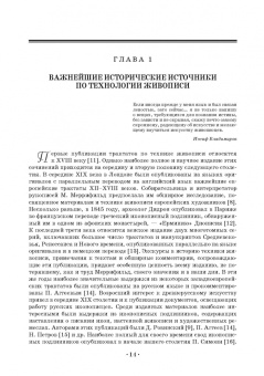 Юрий Гренберг: Технология станковой живописи. История и исследование. Учебное пособие для СПО