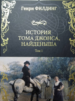 Генри Филдинг: История Тома Джонса, найденыша. В 2-х томах. Том 1. Книги 1-8