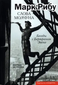 Марк Рибу: Слова молчуна. Беседы с Бертраном Эвено