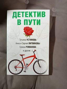 Устинова, Крамер, Бачинская: Детектив в пути