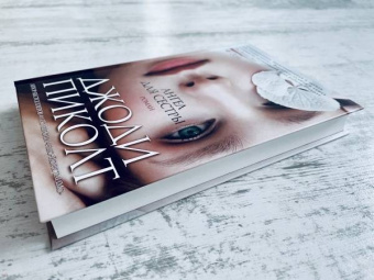 Джоди Пиколт: Ангел для сестры