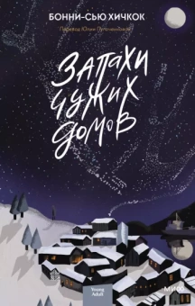 Бонни-Сью Хичкок: Запахи чужих домов