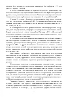 Алексей Сотников: Автоматический синтез уравнений движения механических систем. Учебное пособие