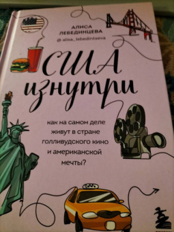 Алиса Лебединцева: США изнутри. Как на самом деле живут в стране голливудского кино и американской мечты?