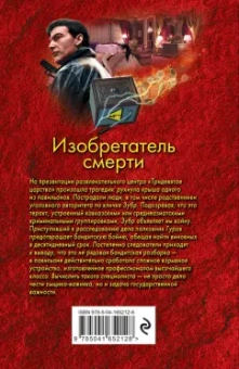 Леонов, Макеев: Изобретатель смерти