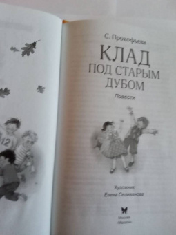 Софья Прокофьева: Клад под старым дубом. Повести