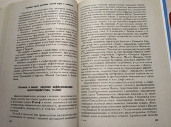 Савельева, Козаренко: Геология. Методы реконструкции прошлого Земли. Основы геотектоники. Геологическая история. Часть 2