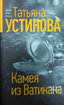 Татьяна Устинова: Камея из Ватикана