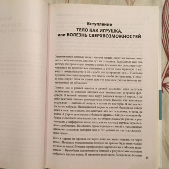 Ольга Копылова: Тело как игрушка. Книга, которая поможет справиться с симптомами ВСД и укротить психосоматику