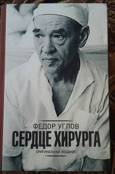 Федор Углов: Сердце хирурга. Дополненное издание