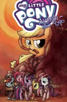 Кэти Кук: My Little Pony. Дружба - это чудо. Том 7