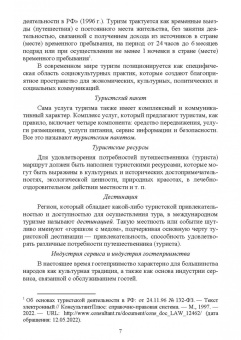 Надежда Михайлова: История гостеприимства. Учебное пособие для СПО