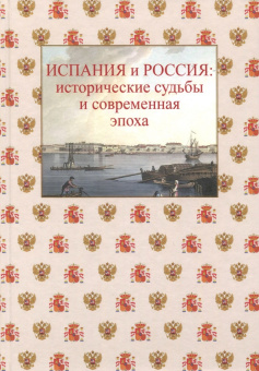 Варьяш, Камареро, Сафронова: Испания и Россия. Исторические судьбы и современная эпоха