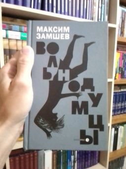 Максим Замшев: Вольнодумцы