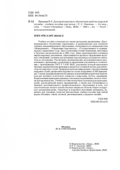 Раиса Павлова: Документационное обеспечение работы кадровой службы. Учебное пособие для вузов